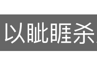 以眦睚杀人