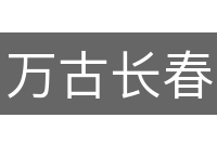 万古长春