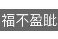 福不盈眦
