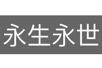 永生永世