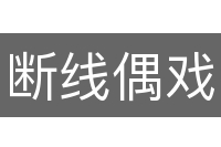 断线偶戏