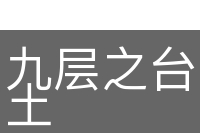 九层之台，起于累土