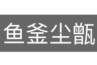 鱼釜尘甑