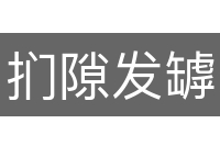 扪隙发罅