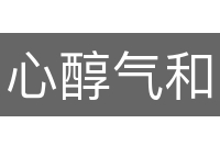 心醇气和
