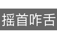 摇首咋舌