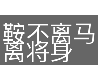 鞍不离马背，甲不离将身
