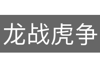 龙战虎争