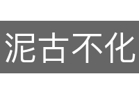 泥古不化