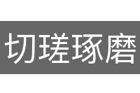 切瑳琢磨