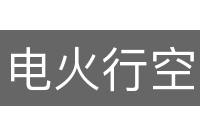 电火行空
