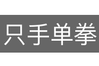 只手单拳