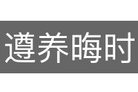遵养晦时