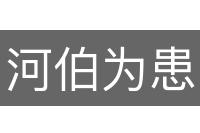 河伯为患