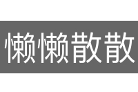 懒懒散散