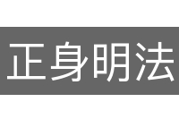 正身明法