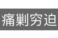 痛剿穷迫