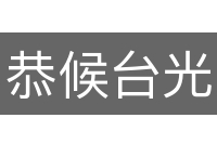 恭候台光
