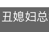 丑媳妇总得见公婆