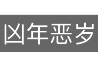 凶年恶岁