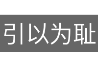 引以为耻