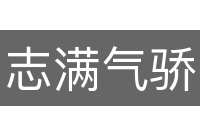 志满气骄