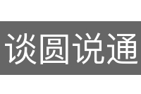 谈圆说通