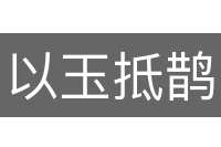 以玉抵鹊