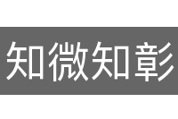 知微知彰