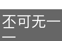 不可无一，不能有二