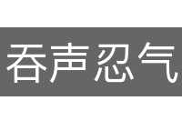 吞声忍气
