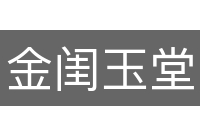 金闺玉堂