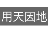 用天因地