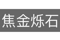 焦金烁石