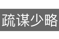疏谋少略