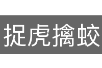 捉虎擒蛟