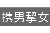 携男挈女