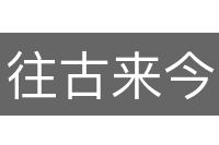 往古来今