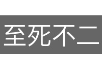 至死不二
