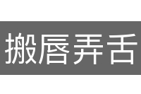 搬唇弄舌