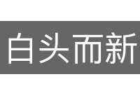 白头而新