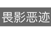 畏影恶迹