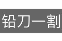 铅刀一割