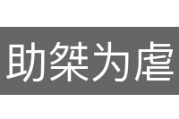 助桀为虐