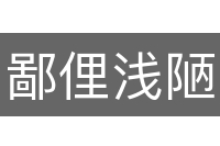 鄙俚浅陋