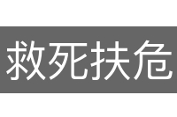 救死扶危