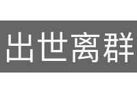出世离群