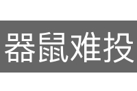 器鼠难投