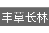 丰草长林