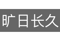旷日长久